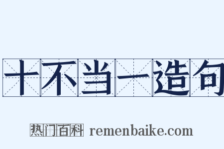 十不当一造句是什么意思的图片